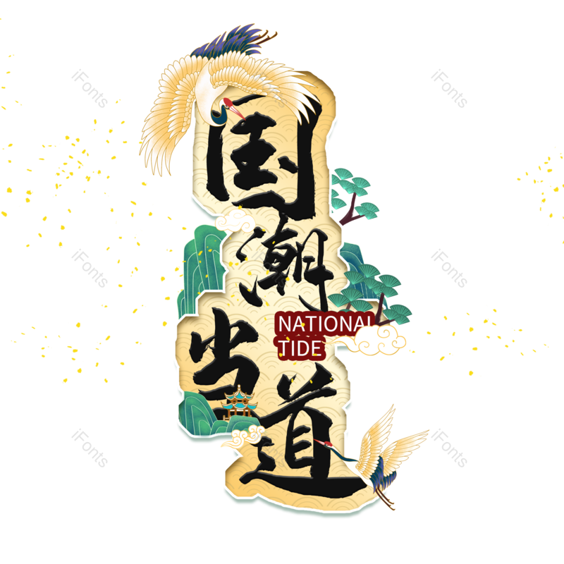 仙鹤图片,松树元素,白云PNG,毛笔字免抠素材